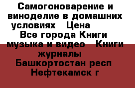 Самогоноварение и виноделие в домашних условиях › Цена ­ 200 - Все города Книги, музыка и видео » Книги, журналы   . Башкортостан респ.,Нефтекамск г.